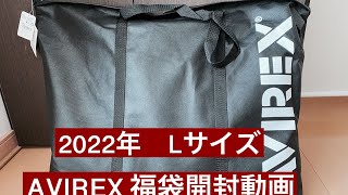 AVIREX  Lサイズ　2022年 福袋開封動画