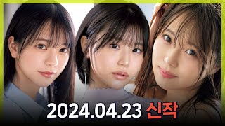 2024.04.23 신작소개