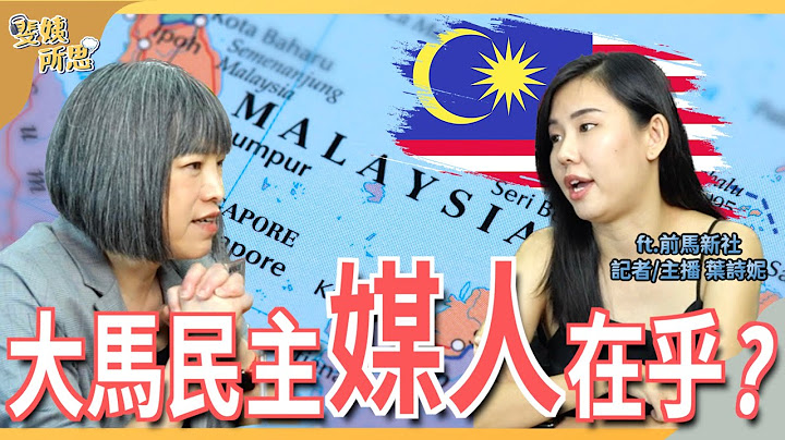 “用民主交朋友”是自嗨？ “新南向政策”大马人很无感？ft.前马新社记者/主播 叶诗妮 @reformmymedia  斐姨所思【阿姨想知道】 EP70 - 天天要闻