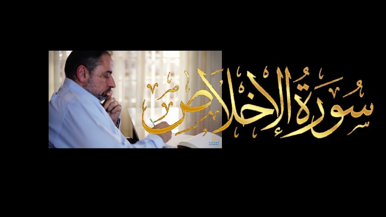 فيديو # ٦٥٩ من مقاطع حظر التجول    الحلقة الأولى من تدبر سورة الإخلاص