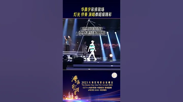 华晨宇2023湾区升明月彩排花絮 - 天天要闻