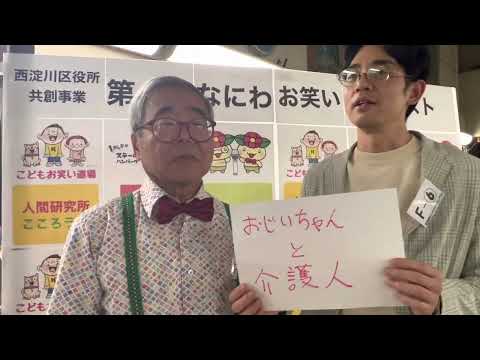 第8回なにわお笑いコンテスト　予選　おじいちゃんと介護人