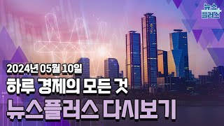 한국경제TV 뉴스플러스 05월 10일 [전체 다시보기]