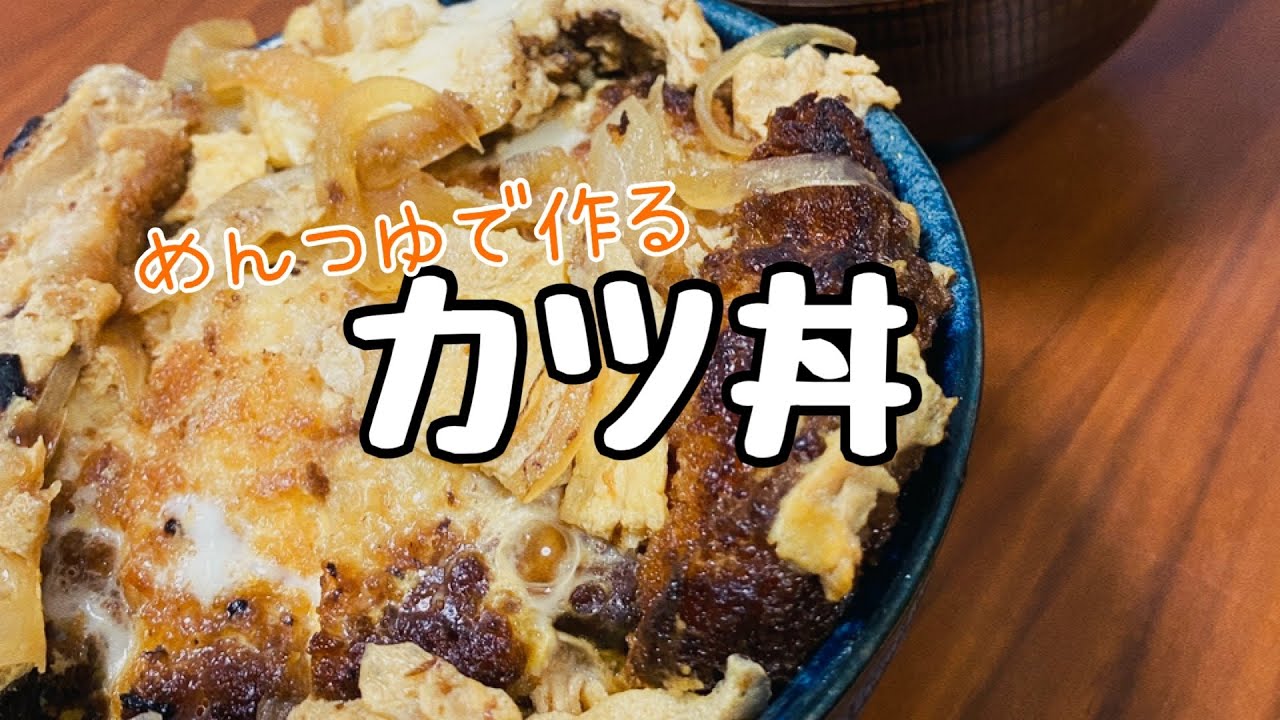 男飯 無性に カツ丼 が食べたくなる日 Youtube