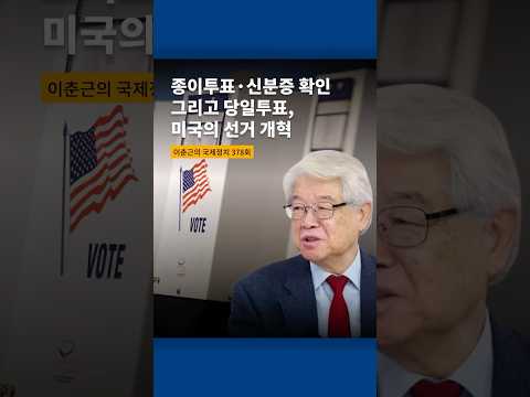 종이투표, 신분증 확인 그리고 당일투표, 미국의 선거 개혁
