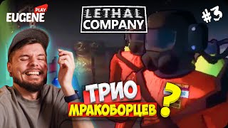 Поддельное Трио Мракоборцев ► Lethal Company #3 ► Контент не должен пропадать