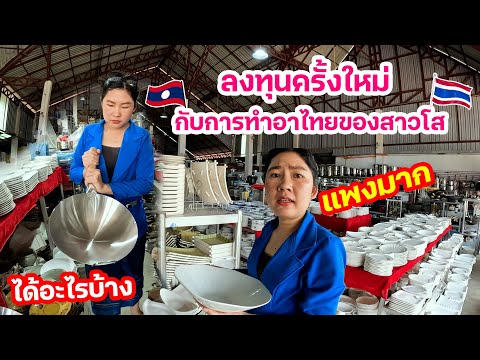 ลงทุนครั้งใหม่ กับการทำอาหารไทยของสาวโส รอบนี้จะได้อะไรบ้าง