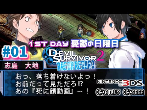 01◇1ST DAY【#デビサバ2BR】#デビルサバイバー2 ブレイクレコード