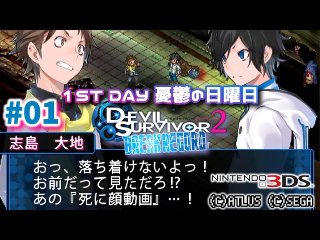 01◇1ST DAY【#デビサバ2BR】#デビルサバイバー2 ブレイクレコード