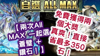 【兩次All MAX 一起選  蒼璧   鑽石！！！】 免費獲得兩個大獎  真爽！直接省最多350石！  巴哈金賞  七週年『自選 All Max』！   神魔之塔 Tower of Saviors