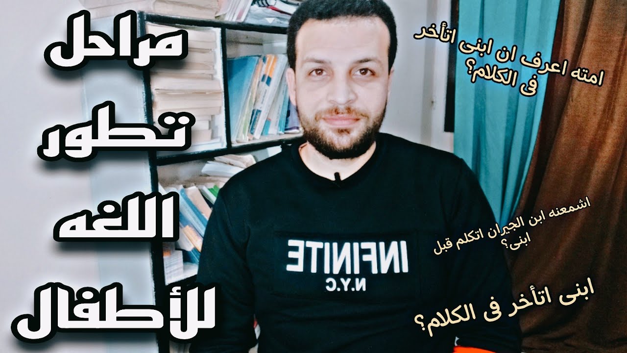 مراحل التطور اللغوى للأطفال|من اول صرخة حتى اكتمال اللغه| لازم تشوفه لو عاوز تعرف ابنك متأخر ولا لا؟