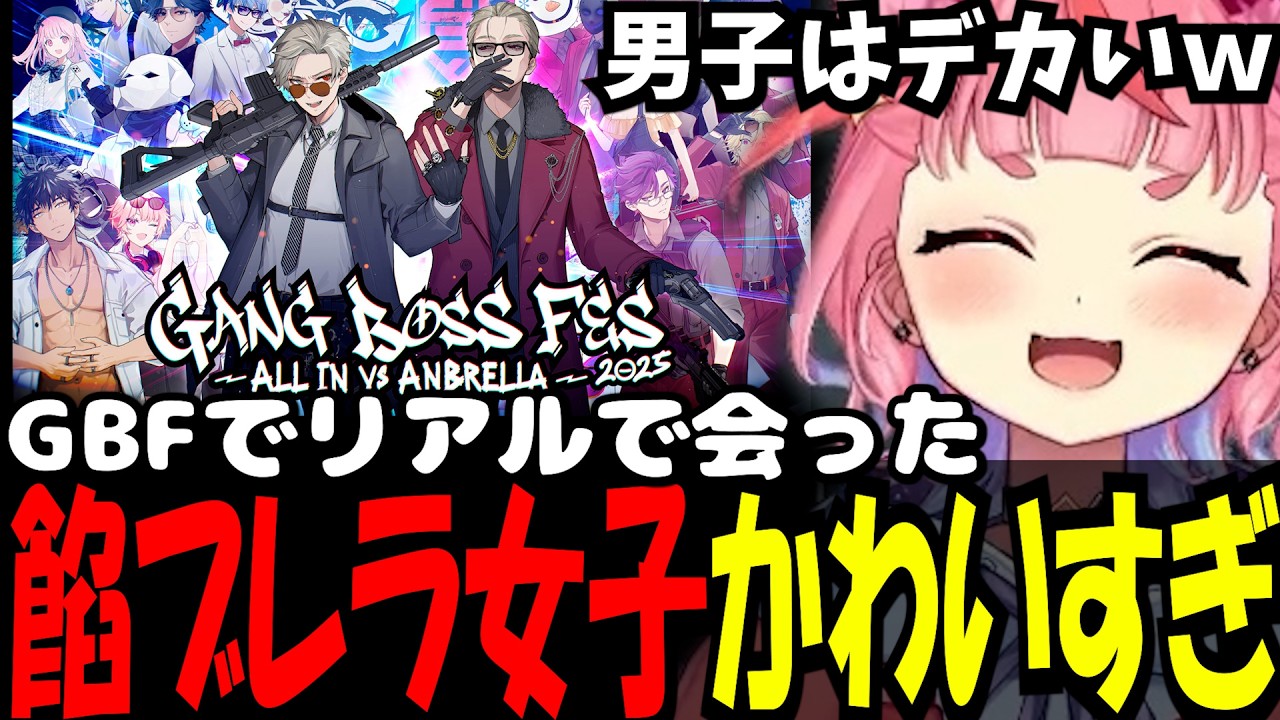 【ストグラ】餡ブレラ女子が可愛すぎたGANG BOSS FES 2025 ALLIN VS ANBRELLAを見た感想を演者達と話す/金で解決するゆふな【宙星ぱる 丘猫まる ノーリミット 切り抜き】