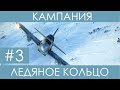 "Ледяное кольцо"(№3)-историческая кампания Ил-2 Штурмовик: Битва за Сталинград.