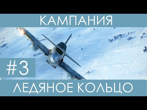 Видео: "Ледяное кольцо"(№3)-историческая кампания Ил-2 Штурмовик: Битва за Сталинград.