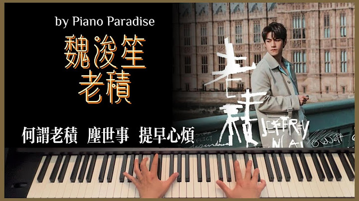 Jeffrey Ngai 魏浚笙 - 老積 | One Take 鋼琴版 095 by Piano Paradise (CC lyrics)