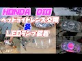 HONDA　Dioのヘッドライトレンズ交換　バルブもね！