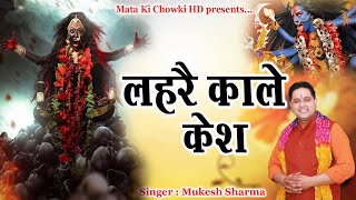 लहरे काले केश || Latest Maa Kali Bhajan 2023 || LEHRE KALE KESH || Mukesh Sharma ||Mata Ki Chowki HD