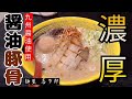 【濃厚とんこつ】九州醤油でしあげた豚骨スープは濃厚だけど、あと味すっきりな鹿児島ラーメン▽麺屋 喜多郎∇鹿児島市吉野町∇食テロ∇59杯目