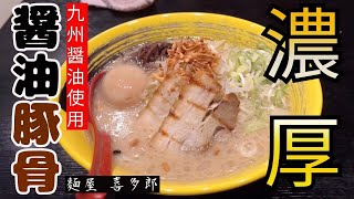 【濃厚とんこつ】九州醤油でしあげた豚骨スープは濃厚だけど、あと味すっきりな鹿児島ラーメン▽麺屋 喜多郎∇鹿児島市吉野町∇食テロ∇59杯目