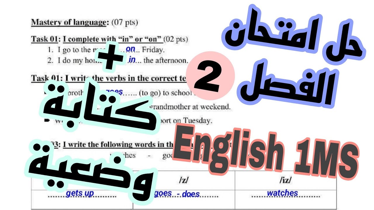 حل امتحان الفصل الثاني انجليزية سنة أولى متوسط   English exam 2 1MS /1AM