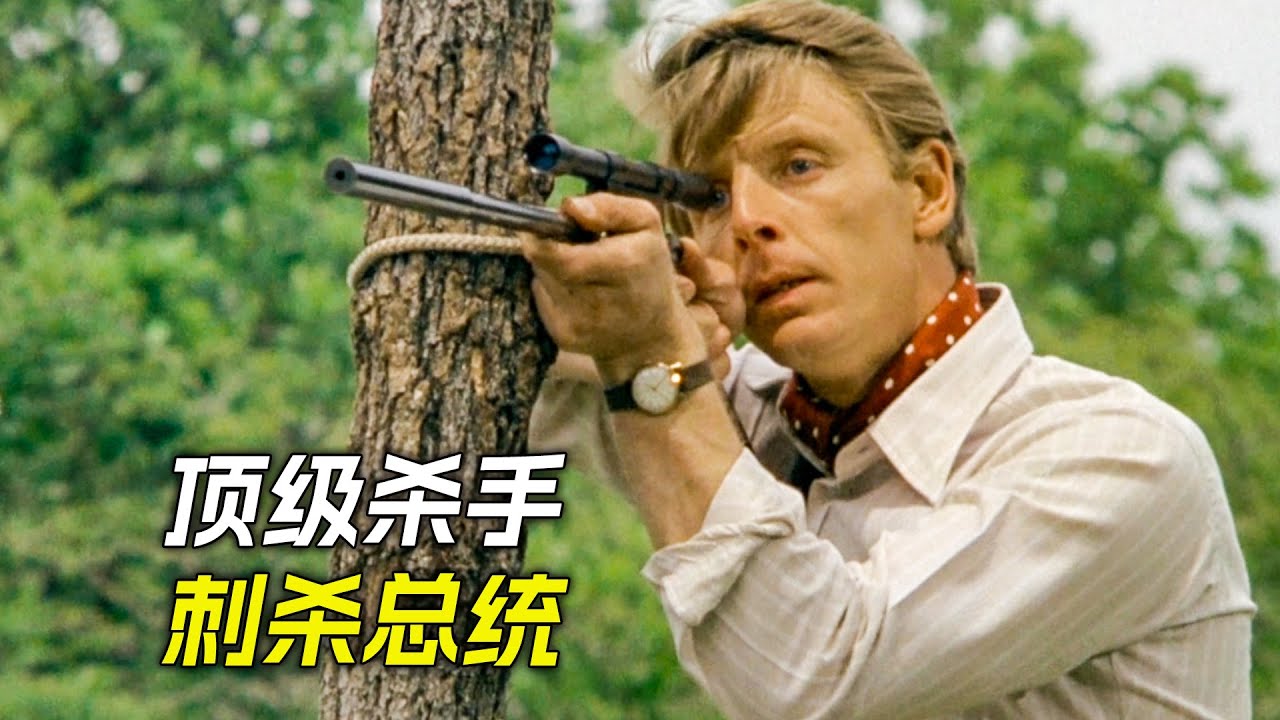 頂級殺手來到廣場對面，想刺殺總統，科幻，奇幻，電影，解說，獵奇，懸疑，冒險