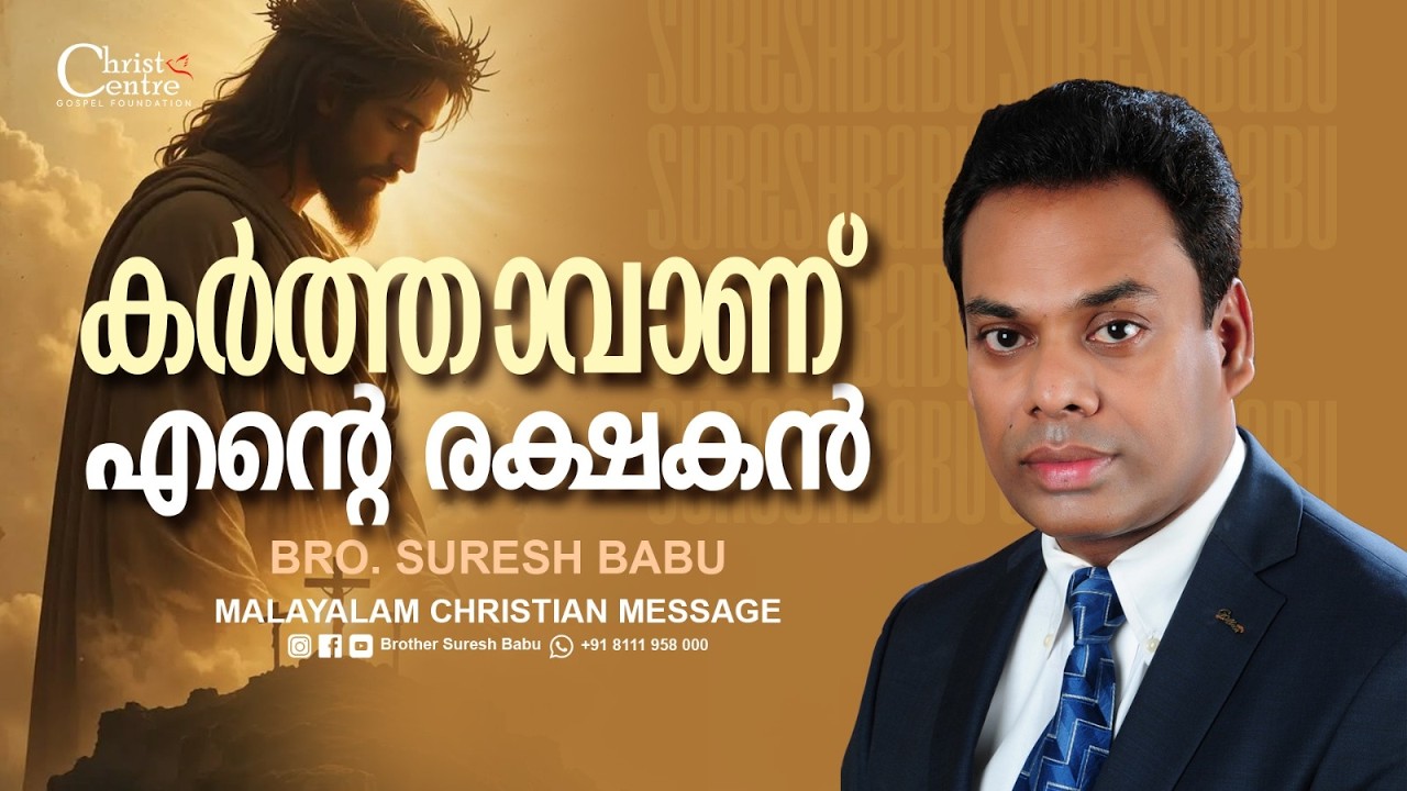 കർത്താവാണ് എന്റെ രക്ഷകൻ | Br Suresh Babu | Malayalam Christian Message