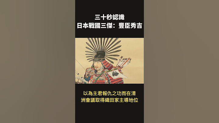 三十秒認識日本戰國三傑：豐臣秀吉 #shorts #history
