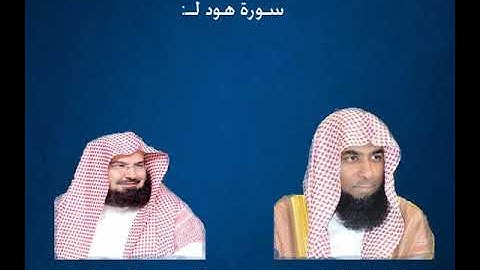 011 -  سورة هود - للبدير و السديس -- ترتيل خاشع