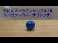 【ビームマグナム撃ちたい】ガンダムモビルスーツアンサンブル18　シルヴァバレトサプレッサーレビュー
