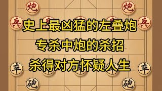 中国象棋： 史上最凶猛的左叠炮，专杀中炮的杀招，杀得对方怀疑人生。