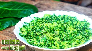 කෝප්ප කොළ මැල්ලුම | Cup Leaves Recipe | Koppa Kola Mallum | Koppa Kola