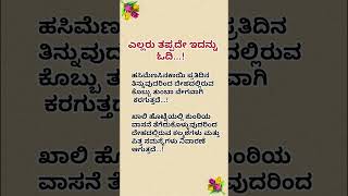 ತಪ್ಪದೇ ಓದಿ #kannada #quoteoftheday
