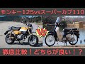 【モンキー125vsスーパーカブ110(JA44)】2年半以上2台持ちした私が5つの視点で比べてみた！どっちが良い！？もしもどちらかを手放すなら残すのはどっち！？
