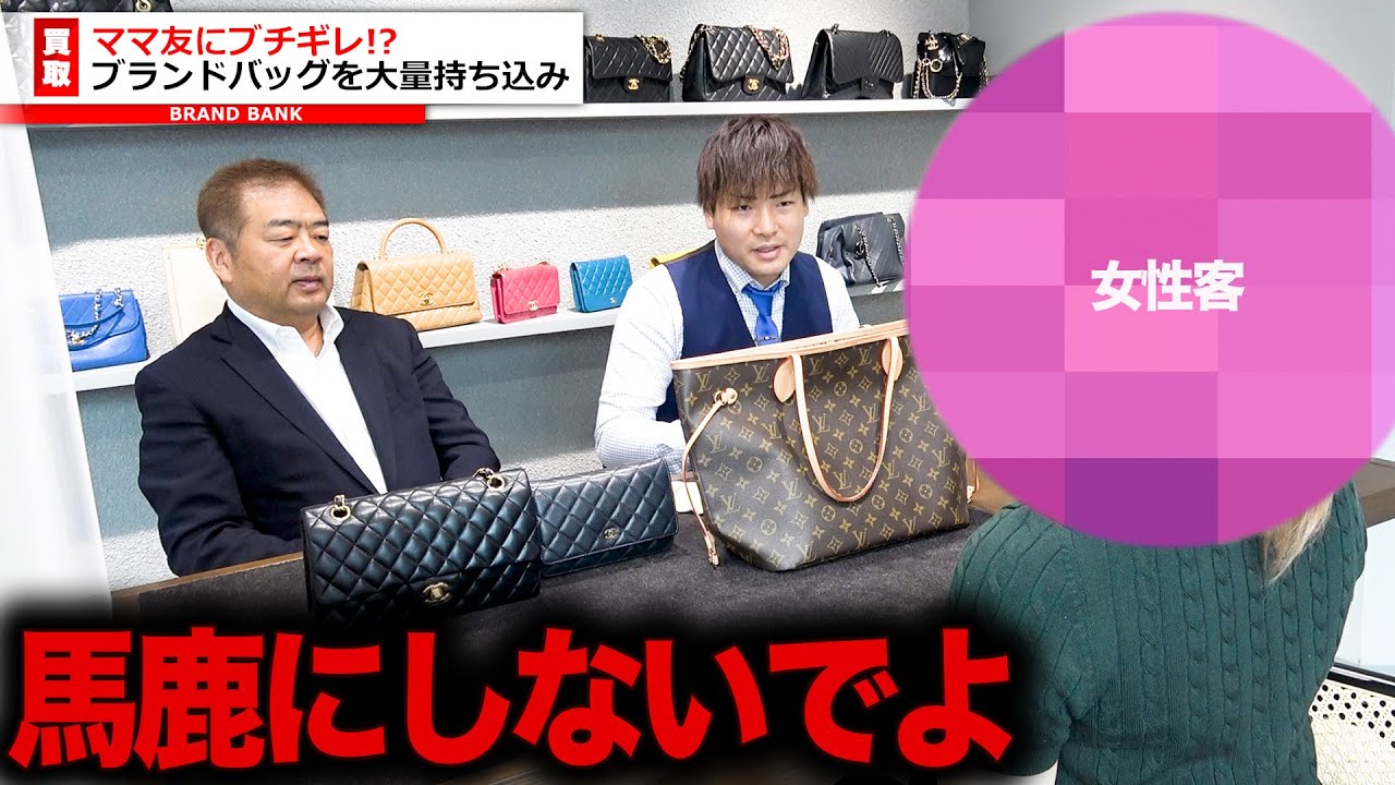「馬鹿にしないでよ！」ママ友トラブルの裏に潜む“嫉妬と見栄”──ブランドバッグを大量に売りに来た理由とは...【ブランドバンク池袋店】
