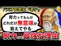 老子「ボケっとしてるやつが最強なんだよ」
