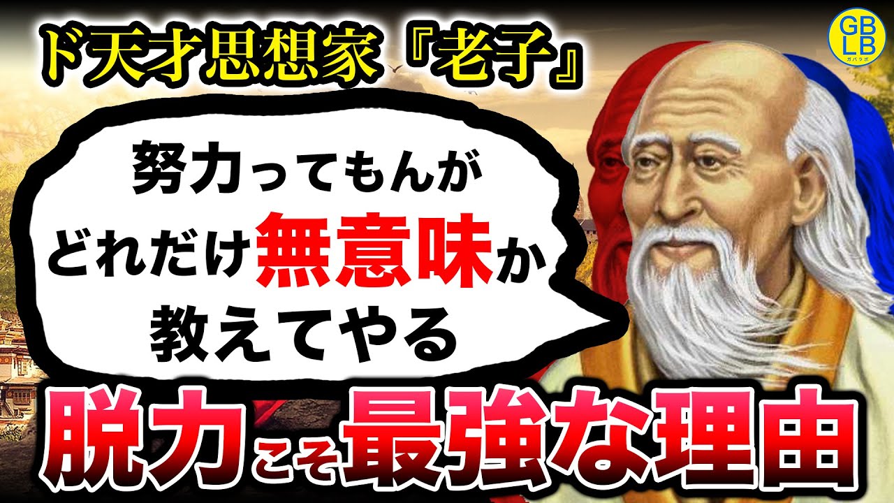 老子「ボケっとしてるやつが最強なんだよ」