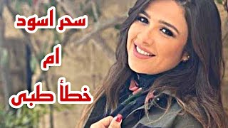 خبر عاجل..معالجة روحانية تؤكد ياسمين عبد العزيز تعرضت لسحر اسود.