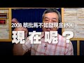 '20.06.04【小董真心話】2008蔡批馬不如發現金紓困，現在呢？