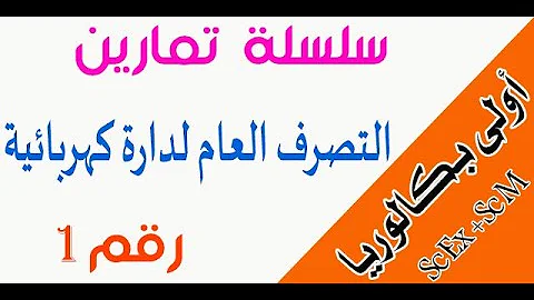 أولى باك : سلسلة تمارين رقم 1 التصرف العام لدارة كهربائية