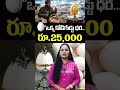 ఒక్క గుడ్డు రూ. 25,000.