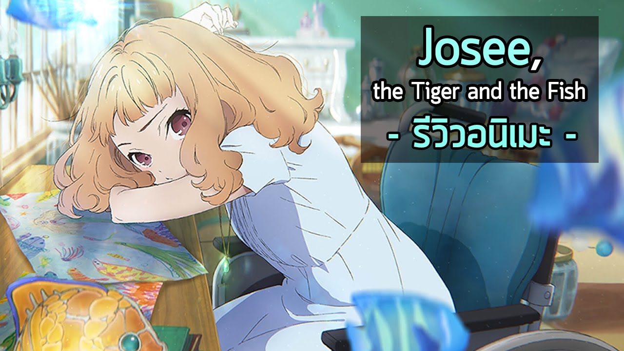 รีวิวอนิเมะมูฟวี่ Josee to Tora to Sakana-tachi "โจเซ่ กับเสือและหมู่