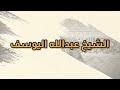 مقاطع قصيرة لا تخجل من السؤال سماحة الشيخ عبدالله اليوسف