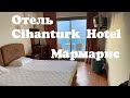 ОТЕЛЬ Cihanturk Hotel. МАРМАРИС. Полный обзор