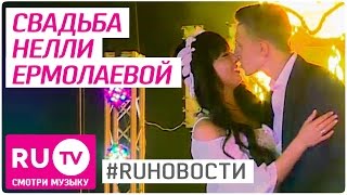 Свадьба Нелли Ермолаевой Свадьба Нелли Ермолаевой