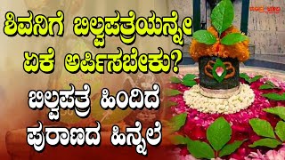 ಶಿವನಿಗೆ ಬಿಲ್ವಪತ್ರೆಯನ್ನೇ ಏಕೆ ಅರ್ಪಿಸಬೇಕು? | ಬಿಲ್ವಪತ್ರೆ ಹಿಂದಿದೆ ಪುರಾಣದ ಹಿನ್ನೆಲೆ | Story of Bilvapatra