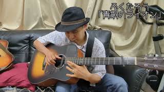 ふくたろう「青銅のライオン」''The bronze lion statue"(Original Solo Guitar)