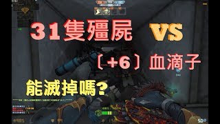 【CSO】當血滴子+6在水路遇上31隻殭屍,能滅的掉嗎!
