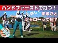 ハンドファーストで打つ！もっと詳しくシャローって何？【ゴルフレッスン】
