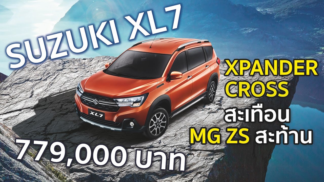 Shock!!เปิดราคา Suzuki XL7 Crossover 7 ที่นั่ง แค่ 7.79 แสนบาท หวังเป้าขาย 300 คัน/เดือน