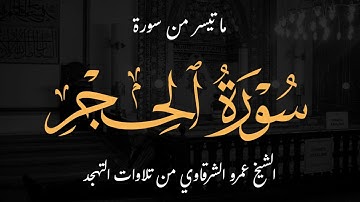 إن المتقين في جنات وعيون - سورة الحجر - الشيخ عمرو الشرقاوي